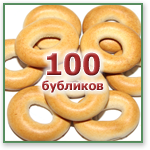 Приз конкурса «100 бубликов»