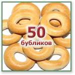 Приз конкурса «50 бубликов»